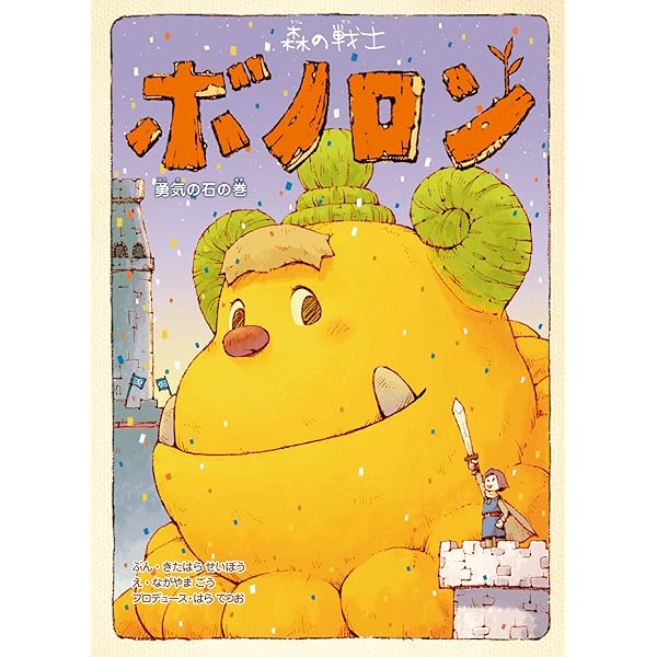 Amazon.co.jp: 森の戦士ボノロン 勇気の石の巻 (ポラメルブックス